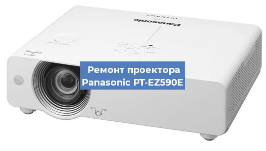 Ремонт проектора Panasonic PT-EZ590E в Ростове-на-Дону